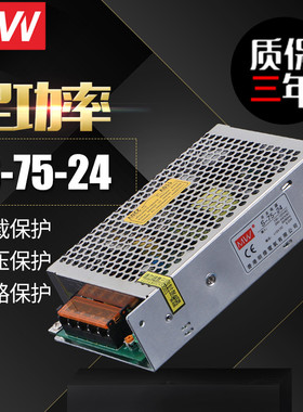MW开关电源S-75W-24V  5V12v15v18v27v36v48v 24v3.2a12V6A28vLED