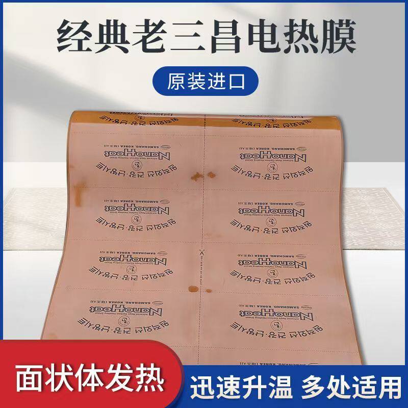 韩国三昌电热膜板面状电地暖膜碳纤维电地暖碳晶发热膜安装黄膜
