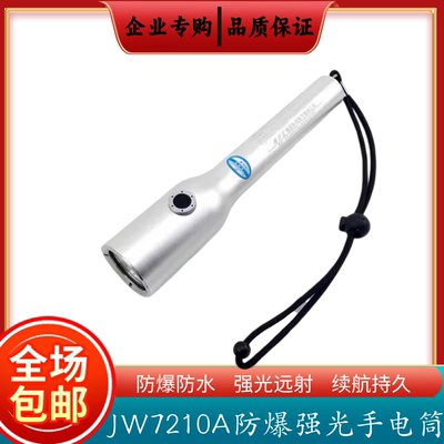 海洋王jw7210强光防爆手电筒