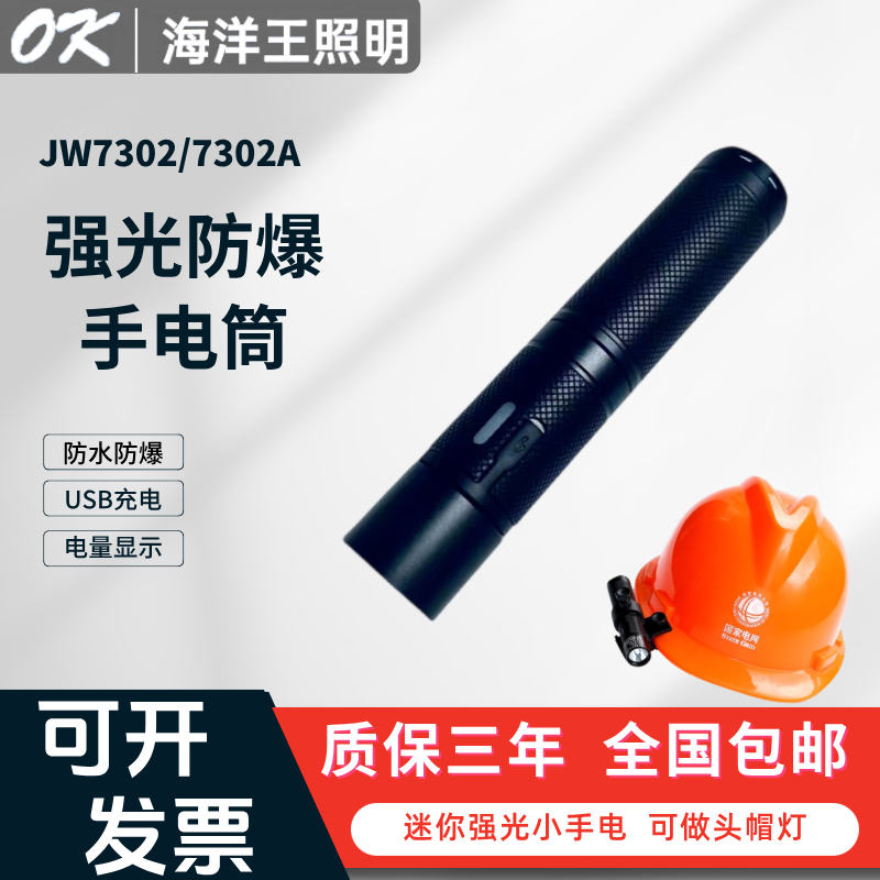 海洋王JW7302防爆强光手电筒JW7302A消防配戴式头灯充电防水电筒