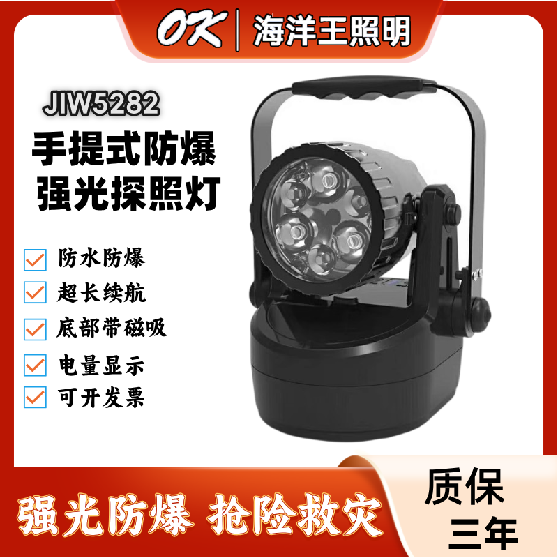 海洋王JIW5282手提式防爆强光探照灯LED防水充电磁吸工作灯户外