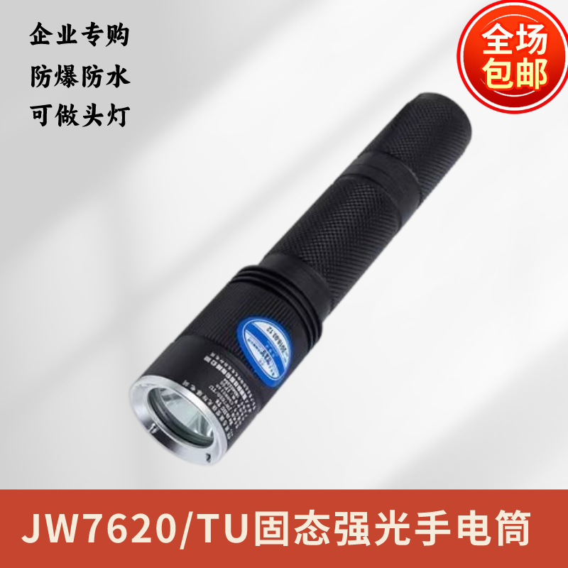 海洋王JW7620固态强光防爆手电筒LED户外防水远射充电手电头灯