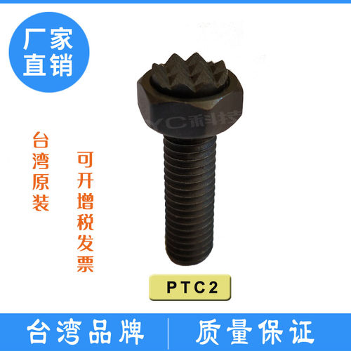 台湾原装工装夹具齿型定位螺杆PTC2防滑螺丝PT19-061025支撑件