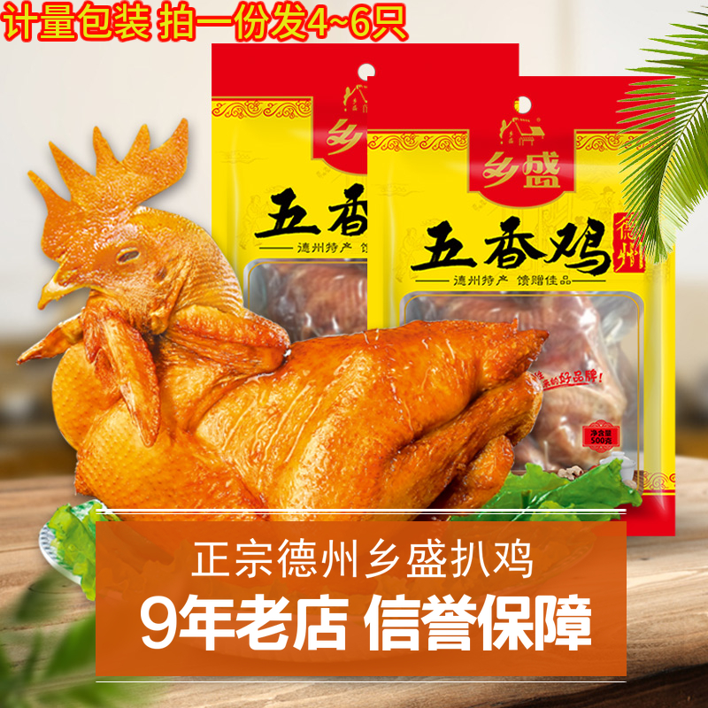 正宗德州乡盛扒鸡五香鸡4只6只整烧鸡烤鸡清真脱骨即食熟食