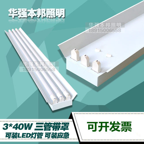 T8 3*40W三支带罩日光灯支架36W/40W LED日光灯架1.2米三管日光灯