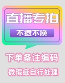 请备注编码 偶有微瑕完美主义者慎重 无运费险 直播间特价 链接