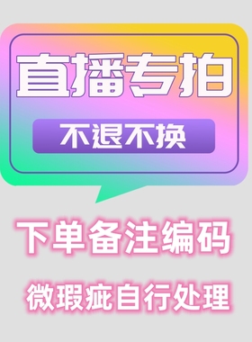 直播间秒杀链接，拍下备注编码，偶有微瑕，换完美主义者慎重