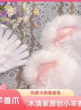 兽装脚壳diy脚爪鞋材料包