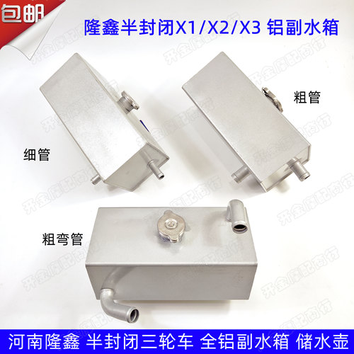河南隆鑫三轮车副水箱全铝