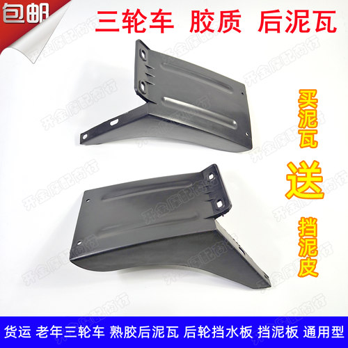 三轮车后泥瓦宗申胶泥瓦