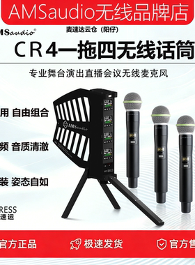 AMS老破话筒CR4一拖四无线麦克风一体化天线远距离抗干扰商演会议
