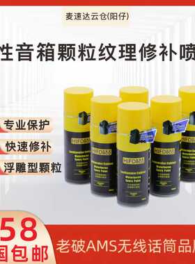 励音箱音响修补翻新油漆水性浮雕型颗粒黑色修补自喷漆