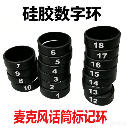 无线话筒标签数字环硅胶圈话筒通用