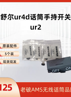 原装shure舒尔话筒开关