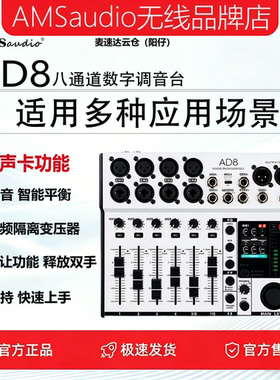 AMS老破话筒AD8八通道数字调音台舞台演出K歌直播婚庆小型便携式