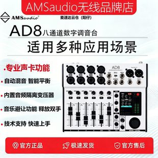 AMS老破话筒AD8八通道数字调音台舞台演出K歌直播婚庆小型便携式
