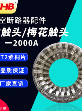 ZN63A（VS1）2000A户内真空断路器梅花动触头48片捆绑式触头