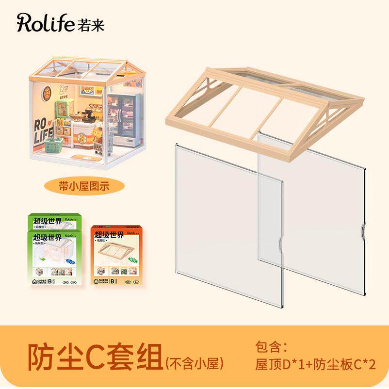 rolife若来超级世界diy小屋配件