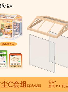 rolife若来超级世界diy小屋配件迷你小房子屋顶防尘板拓展包
