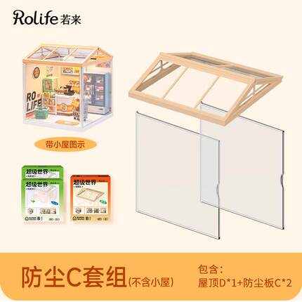 rolife若来超级世界diy小屋配件迷你小房子屋顶防尘板拓展包