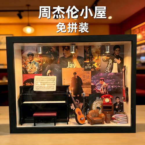 赵雷的小屋材料包周杰伦相框陶喆手工DIY创意礼物摆件薛之谦周边