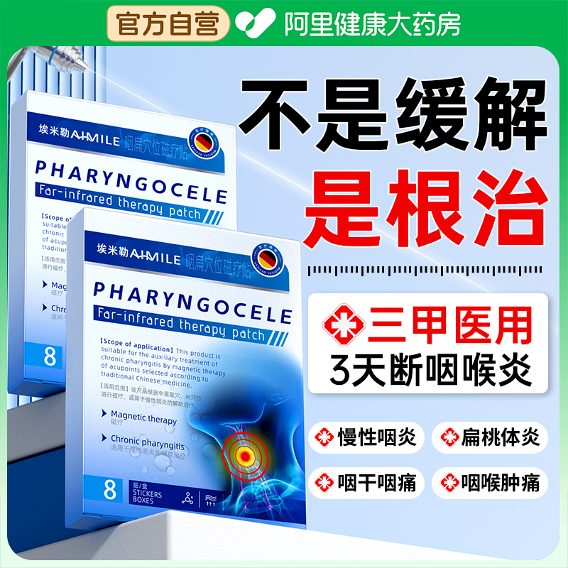 胖东來严选丨顽固咽炎1贴见效