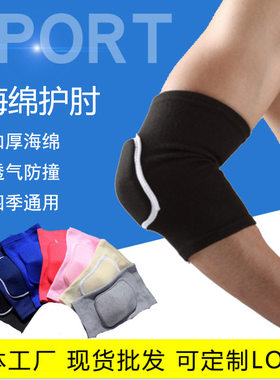 运动海绵护肘加厚防撞篮球护臂足球排球轮滑护具保暖薄男女儿童