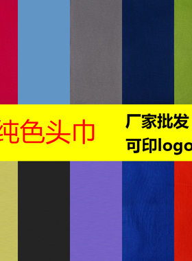 纯色户外头巾骑行飞巾百变魔术头巾男女防晒防风围脖头套脖套发带