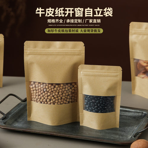 牛皮纸开窗自立密封食品袋