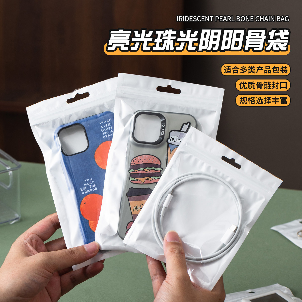 白色珠光膜阴阳自封袋子半透明耳机挂孔饰品拉骨袋密封塑料包装袋