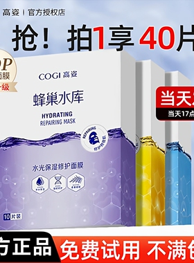 高姿正品面膜女蜂巢水库补水保湿减糖提亮修护熬夜肌贴片官方正品