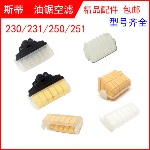 西德斯蒂STms250/251空滤总成空气滤清器西德230/231尔油锯过滤网