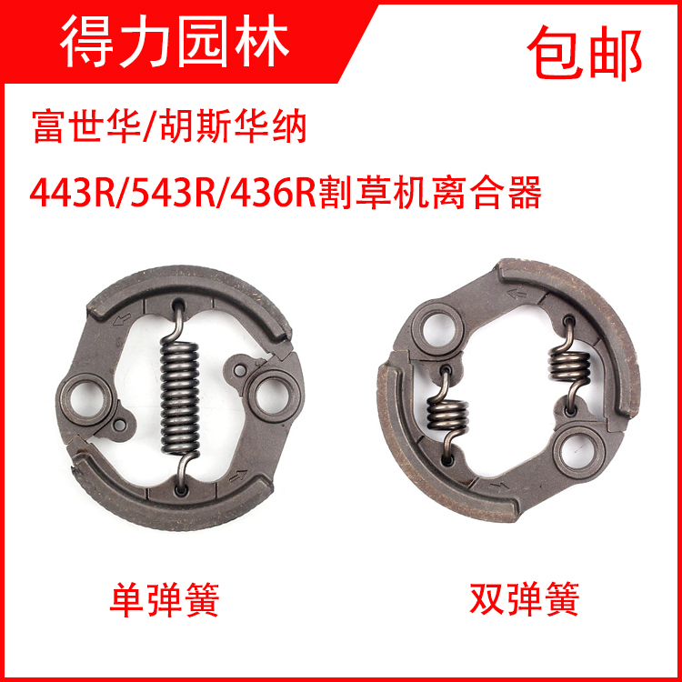 富世华543R割草机离合器443R/436R割灌机离合碟236R打草机离合片