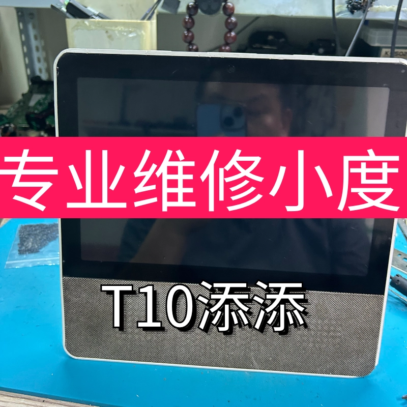 小度 智能屏T10 T8维修小度不开机屏幕卡logo重启黑屏换尾插