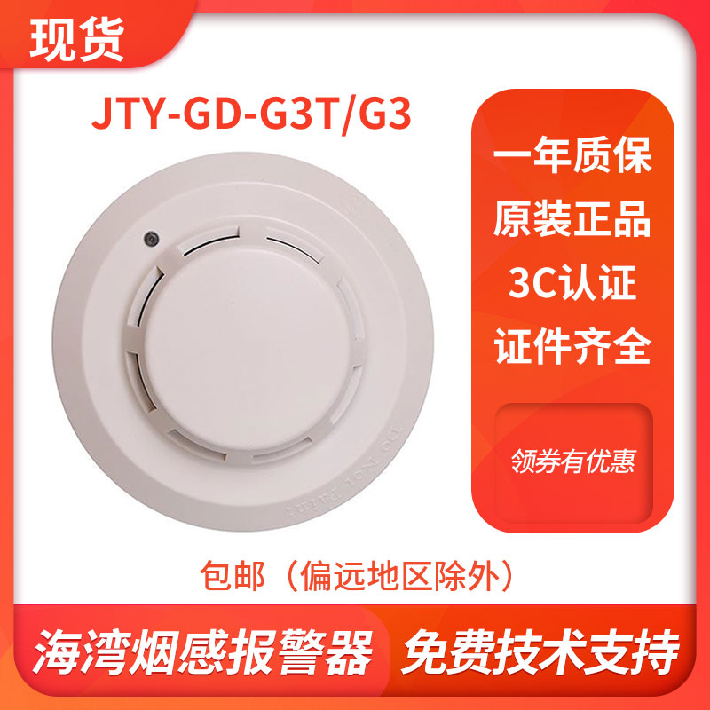 海湾烟感报警器JTY-GD-G3T G3X点型光电感烟火灾探测器烟雾3C认证