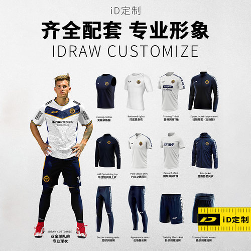 iD定制/iDraw足球服套装个性订制出场服训练服风衣外套训练裤