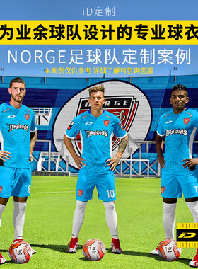 iD定制/iDraw旗舰店定制足球服套装i自造款球衣足球短袖队服