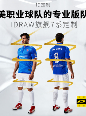 iD定制/iDraw旗舰店足球服定制套装训练服i自造球衣足球服装7系