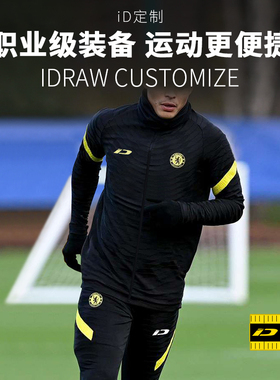 iD定制/iDraw足球训练服外套定制i自造运动服秋冬修身夹克上衣