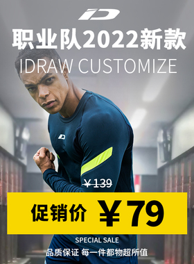 iD定制/iDraw旗舰店运动健身紧身衣速干透气长袖打底高弹训练服