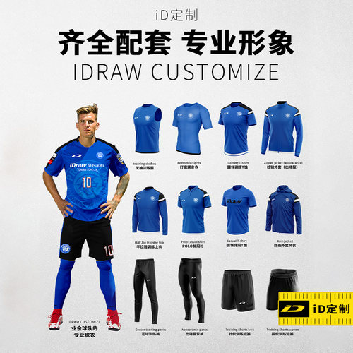 iD定制/iDraw足球服套装个性定制T恤风衣外套秋冬训练比赛服