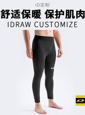 iD定制/iDraw旗舰店紧身裤速干足球训练打底裤i自造保暖健身长裤
