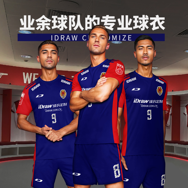 iD定制/iDraw足球服套装球衣短袖印字比赛服足球队服2025年5月款