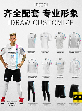 iD定制/iDraw足球服套装定制T恤风衣外套秋冬训练长裤比赛服