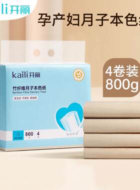 开丽孕产妇竹纤维月子本色纸4卷800g产妇专用刀纸月子用纸卷纸