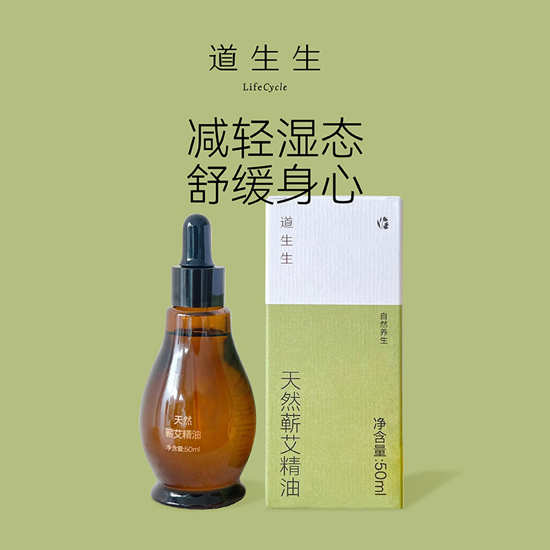 【道生生】减轻湿态 舒缓身心 天然蕲艾精油 艾叶按摩刮痧艾灸油