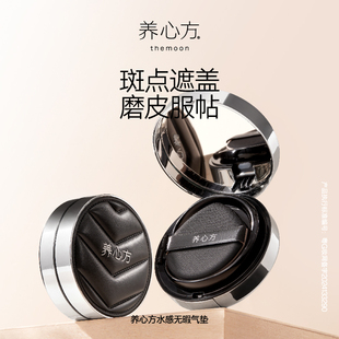 【养心方】水润遮瑕气垫 遮斑润滑不卡粉保湿持久控油不脱妆