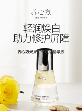 【养心方】 光果甘草轻润精华液 保湿焕白三炎斑K衰滋润 30ml