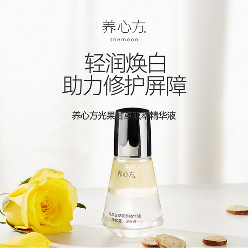养心方光果甘草精华滋润焕白