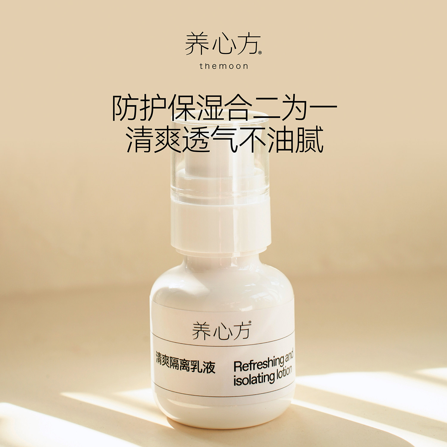 养心方 夏日清爽隔离防护乳SPF30儿童敏感皮孕妇皆适合 无需卸妆